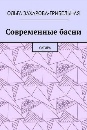 Современные басни